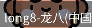 long8官方网站
